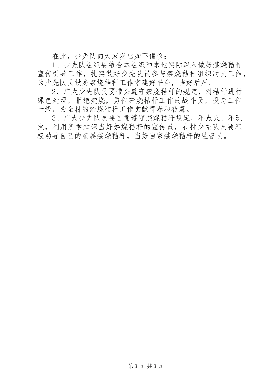 关于秸秆禁烧的倡议书范文_第3页