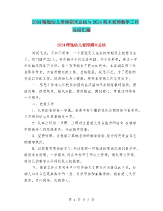 2024精选幼儿教师期末总结与2024美术教师教学工作总结汇编