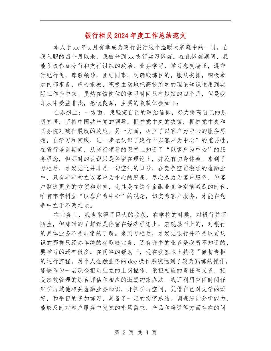 银行柜员2024年度工作总结范文_第2页