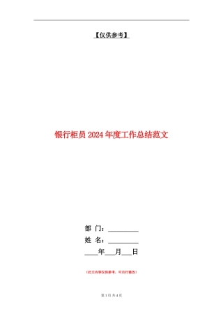 银行柜员2024年度工作总结范文