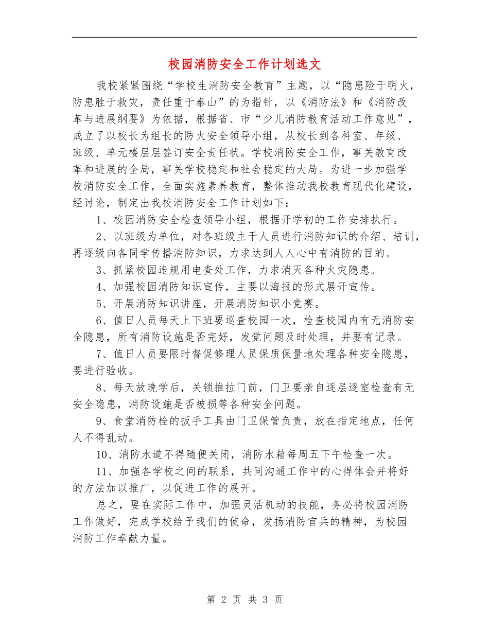 校园消防安全工作计划选文_第2页
