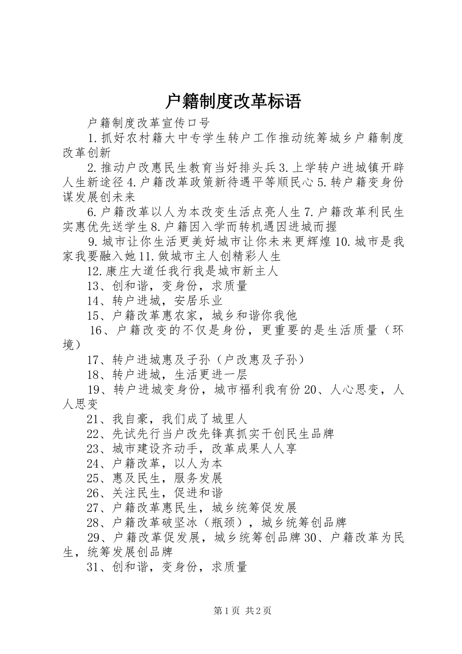 户籍规章制度改革标语_第1页