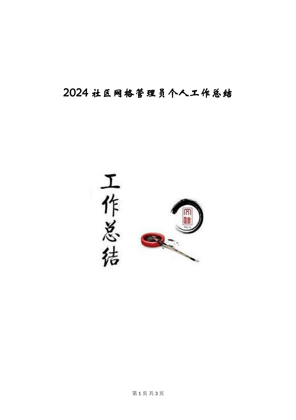 2024社区网格管理员个人工作总结_第1页