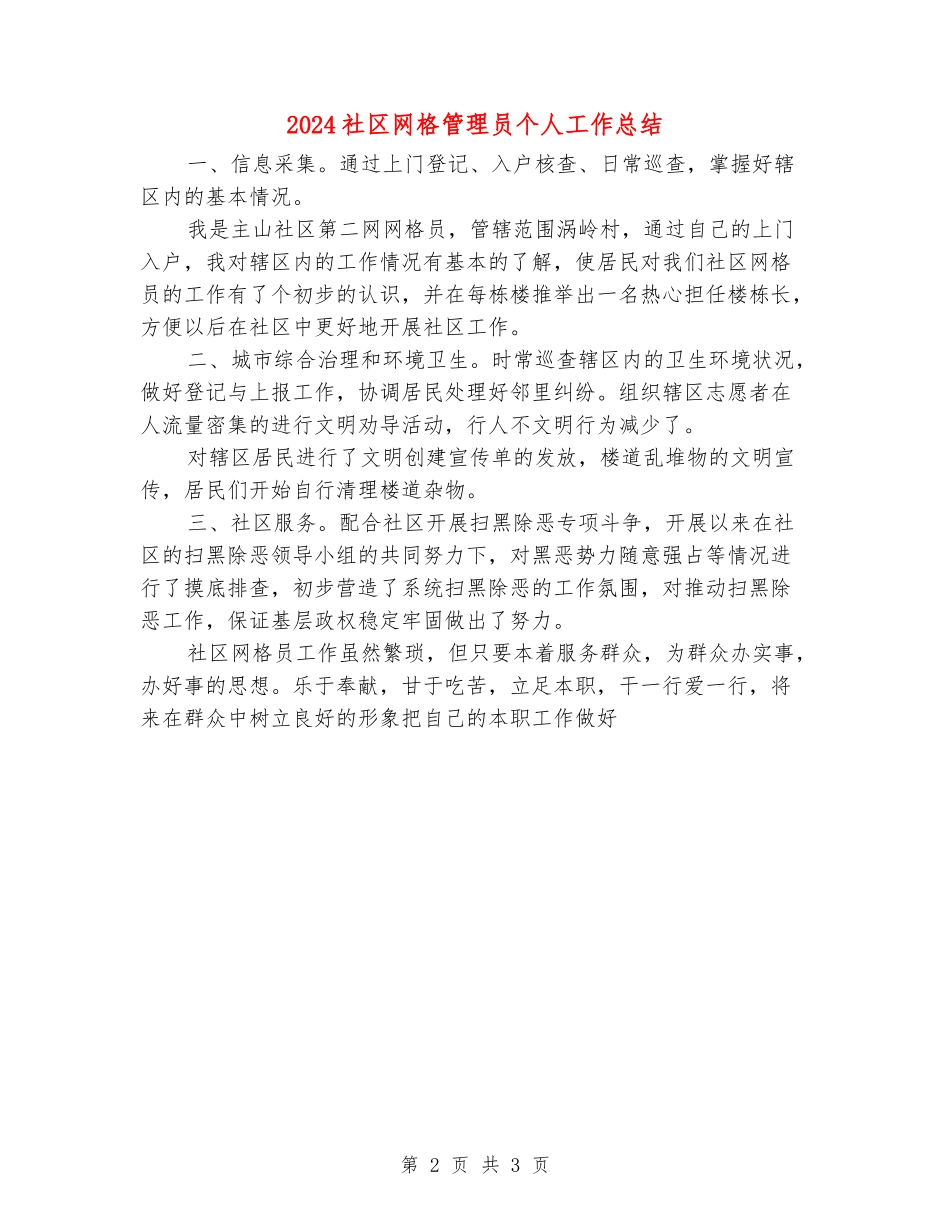 2024社区网格管理员个人工作总结_第2页