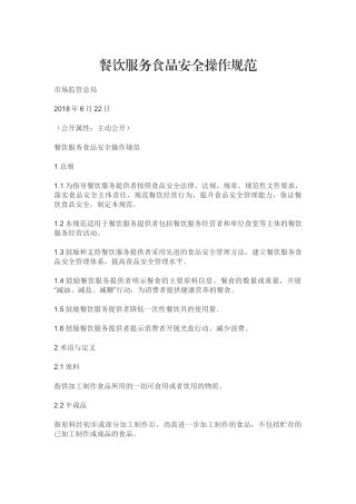 2018版餐饮服务食品安全操作规范(33页)