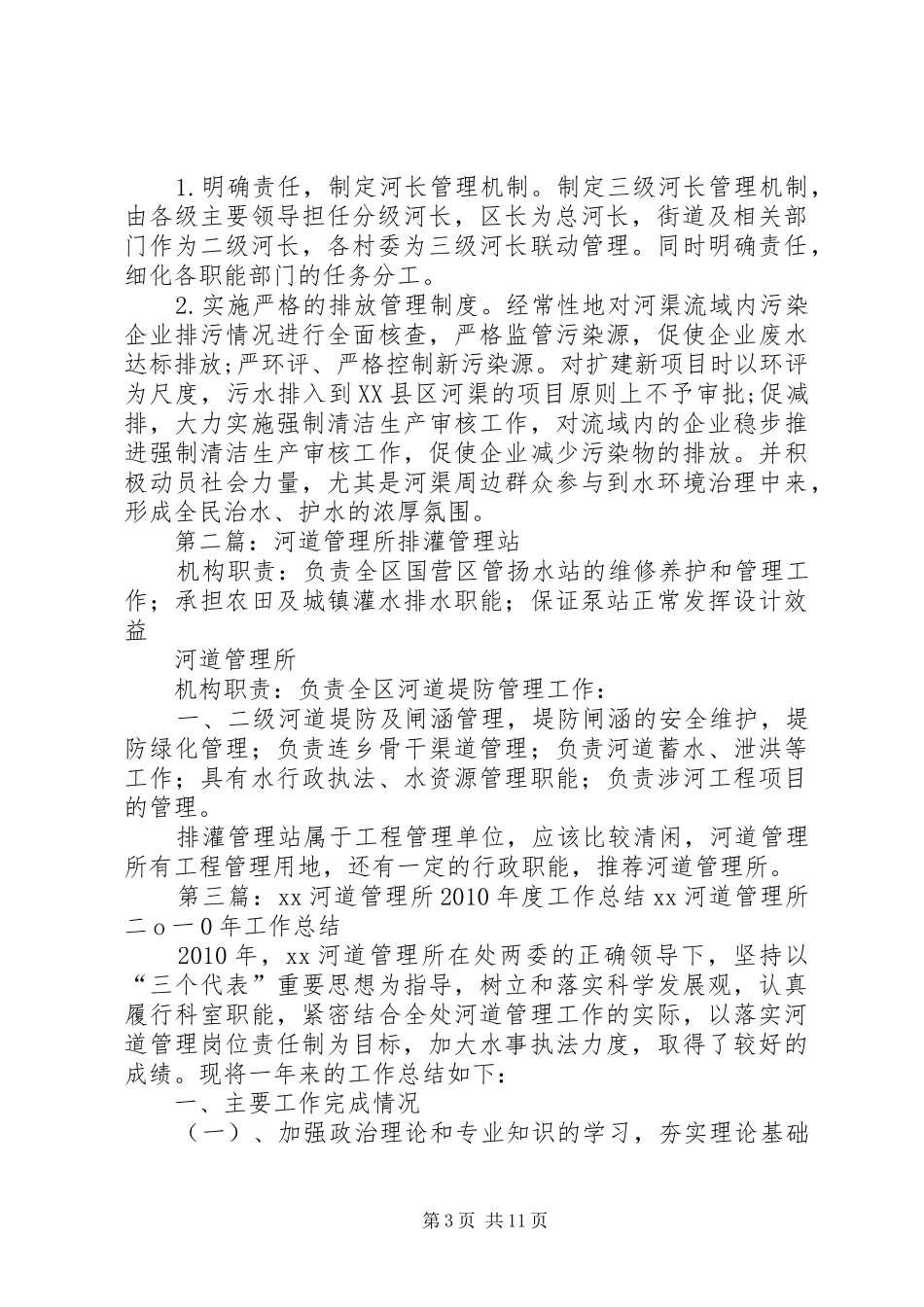 区河道管理所20XX年领导班子工作报告[5篇范例]_第3页