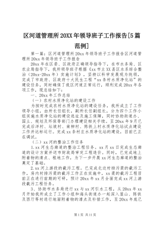 区河道管理所20XX年领导班子工作报告[5篇范例]