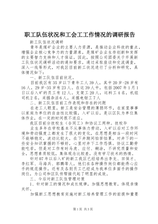 职工队伍状况和工会工工作情况的调研报告 