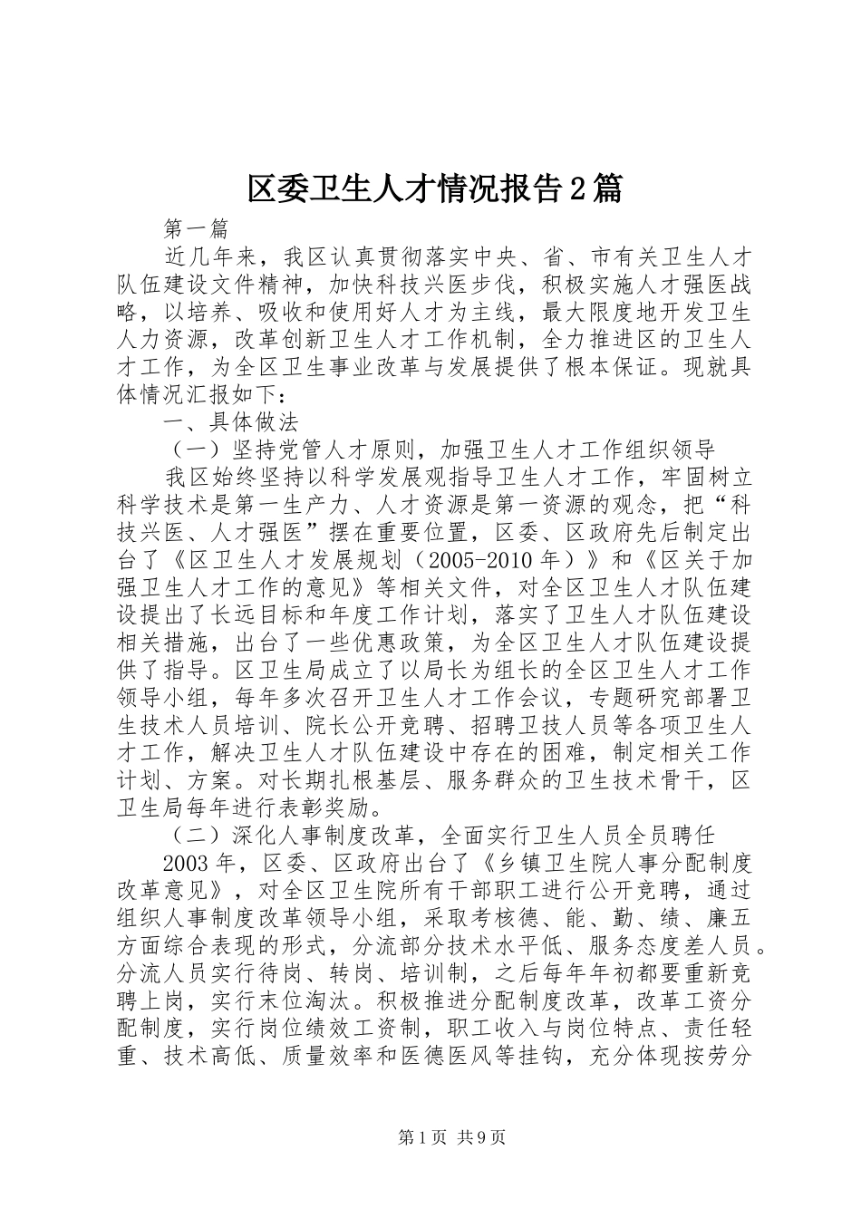 区委卫生人才情况报告2篇_第1页