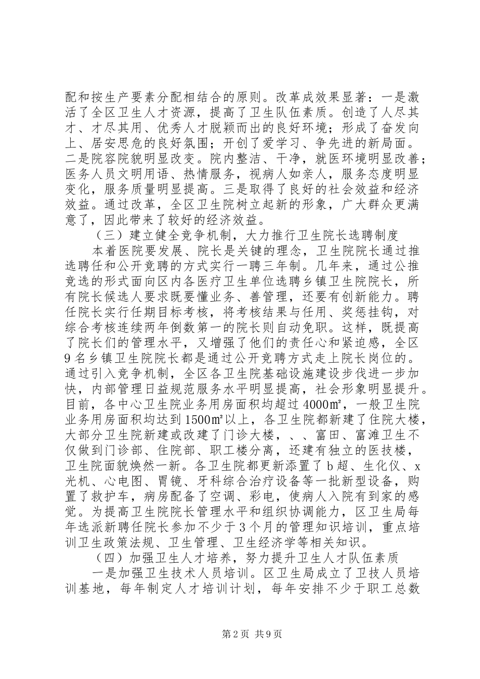 区委卫生人才情况报告2篇_第2页