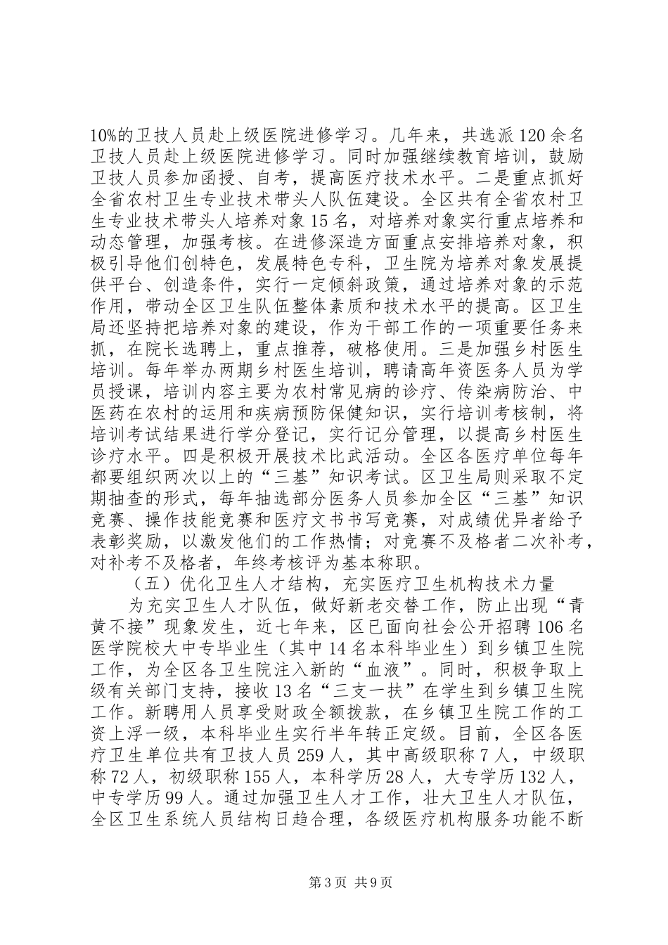 区委卫生人才情况报告2篇_第3页