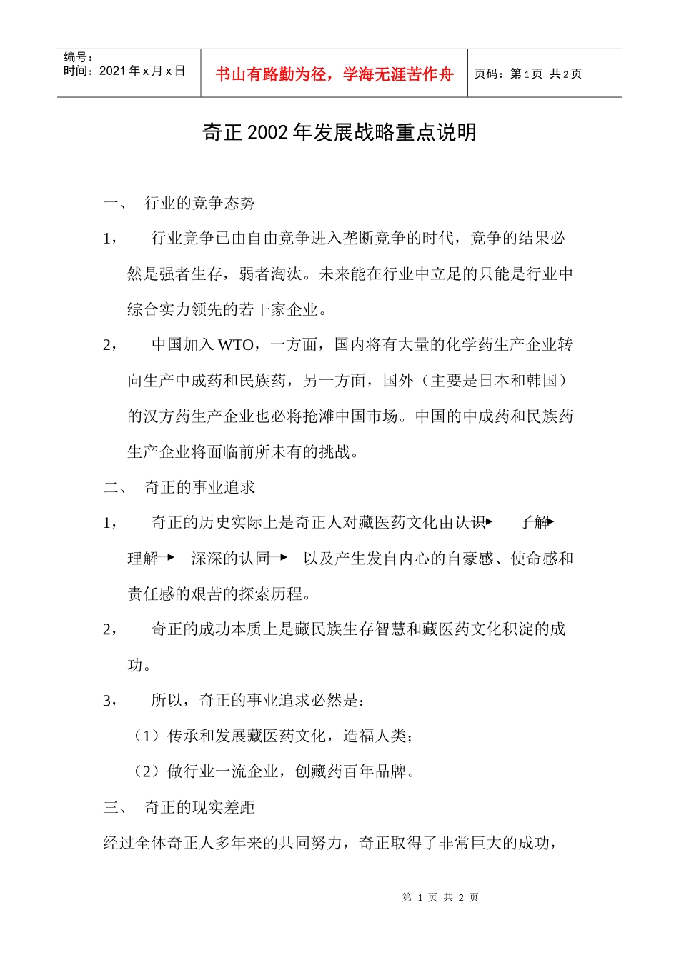 某咨询创业－奇正藏药战略重点说明_第1页