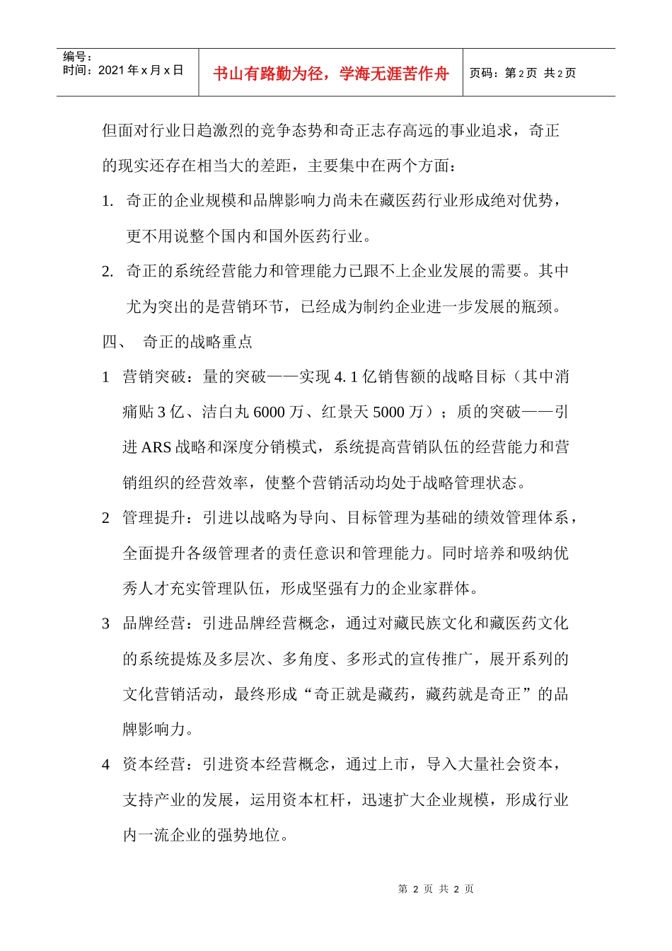 某咨询创业－奇正藏药战略重点说明_第2页
