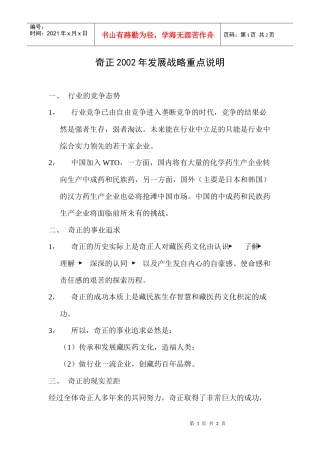 某咨询创业－奇正藏药战略重点说明