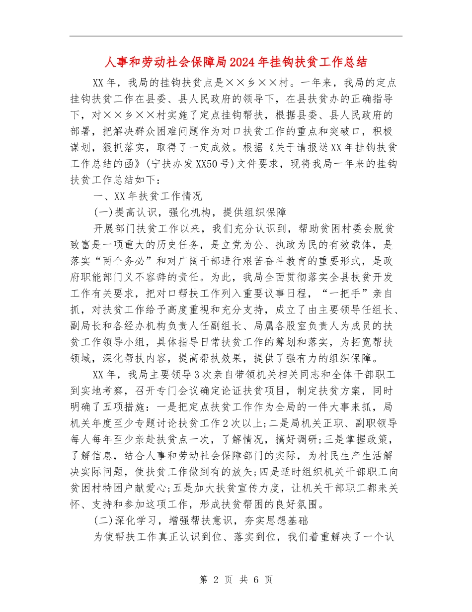 人事和劳动社会保障局2024年挂钩扶贫工作总结_第2页