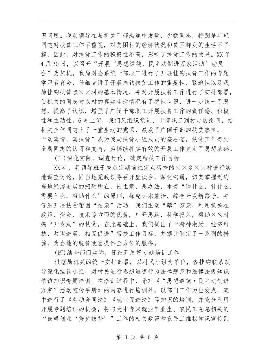 人事和劳动社会保障局2024年挂钩扶贫工作总结_第3页