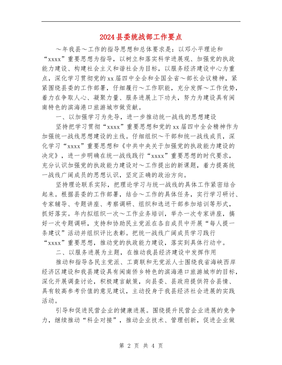 2024县委统战部工作要点_第2页