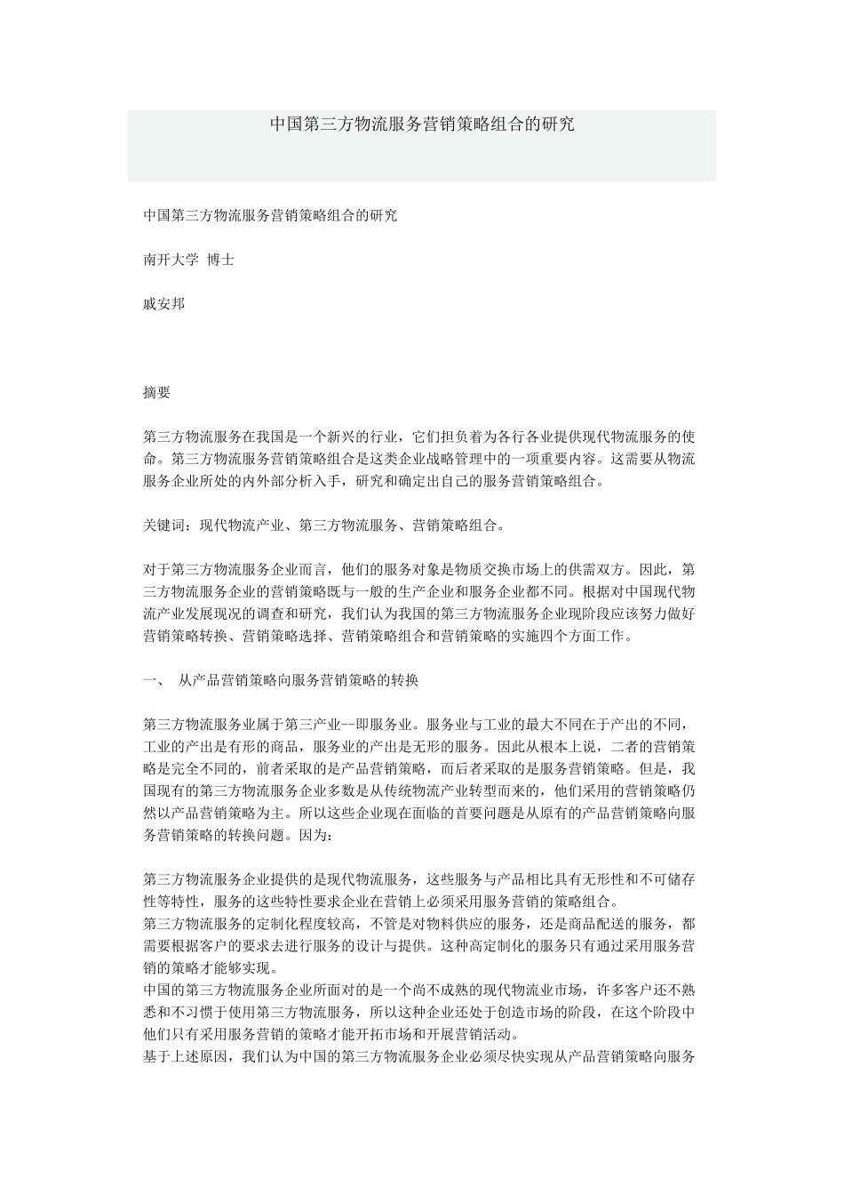 中国第三方物流服务营销策略组合的研究_第1页