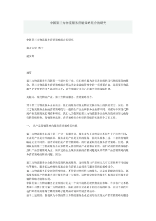中国第三方物流服务营销策略组合的研究