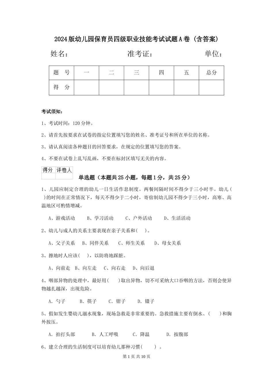 2024版幼儿园保育员四级职业技能考试试题A卷-(含答案)_第1页