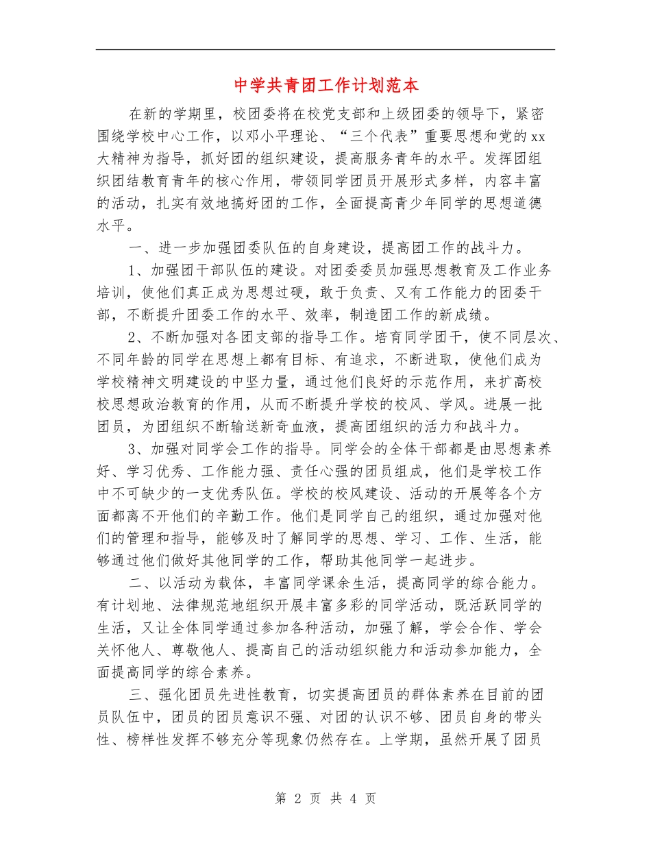 中学共青团工作计划范本_第2页
