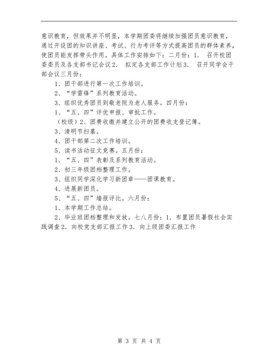 中学共青团工作计划范本_第3页