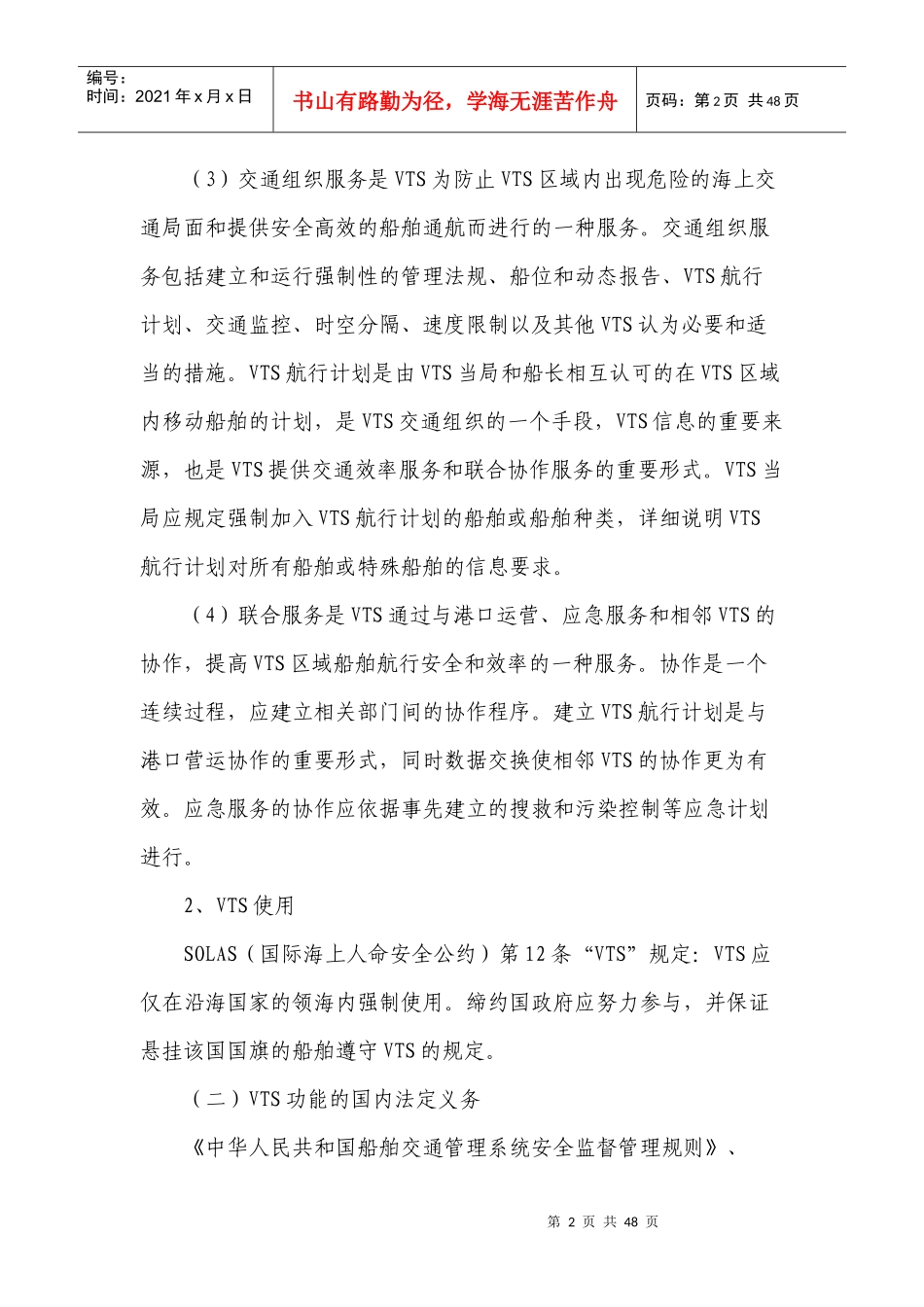 海事实用型人才教材第三章VTS值班_第2页