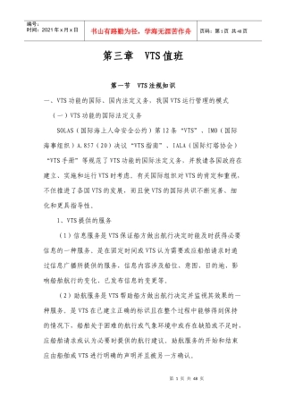 海事实用型人才教材第三章VTS值班
