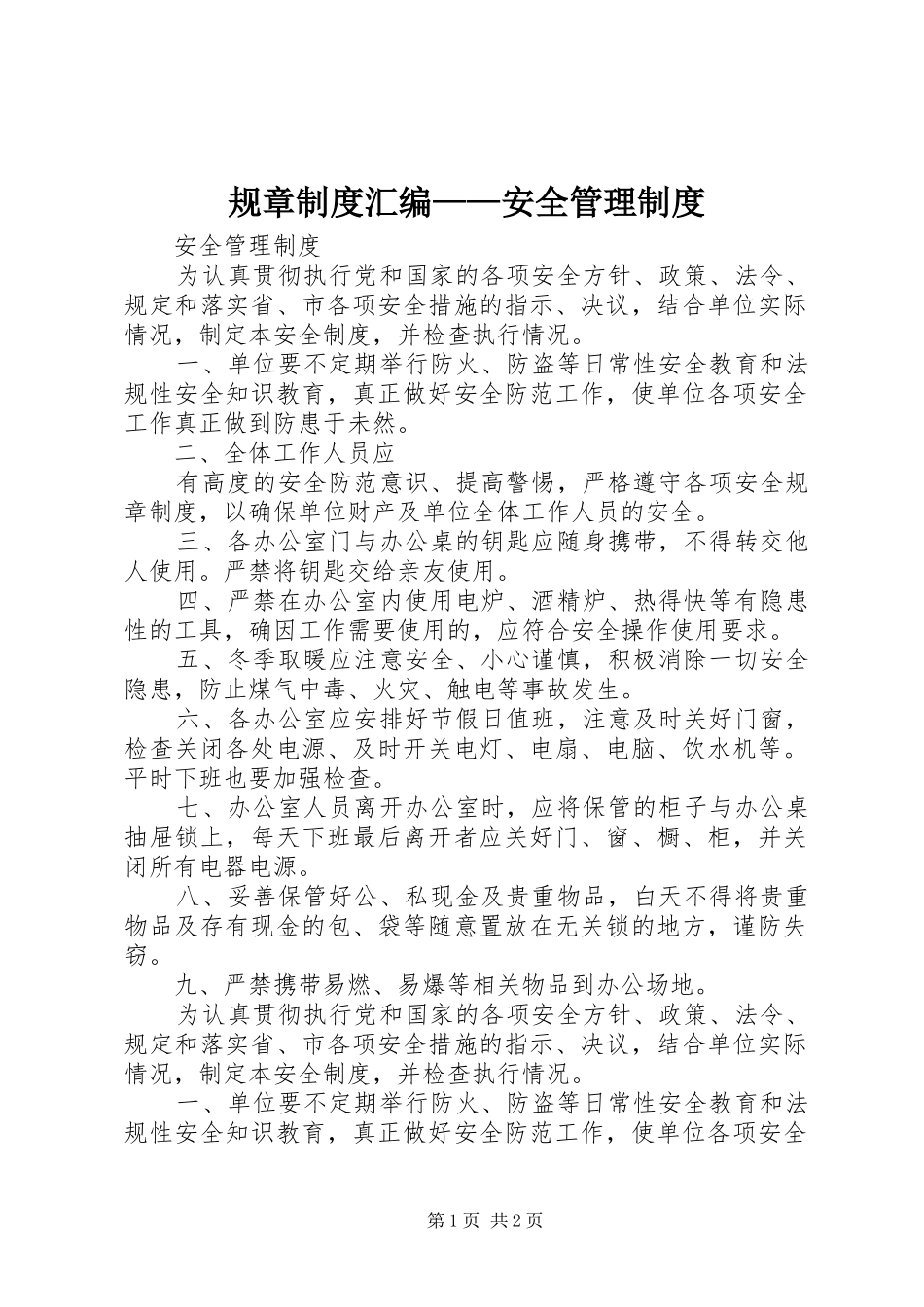 规章规章制度汇编——安全管理规章制度 _第1页