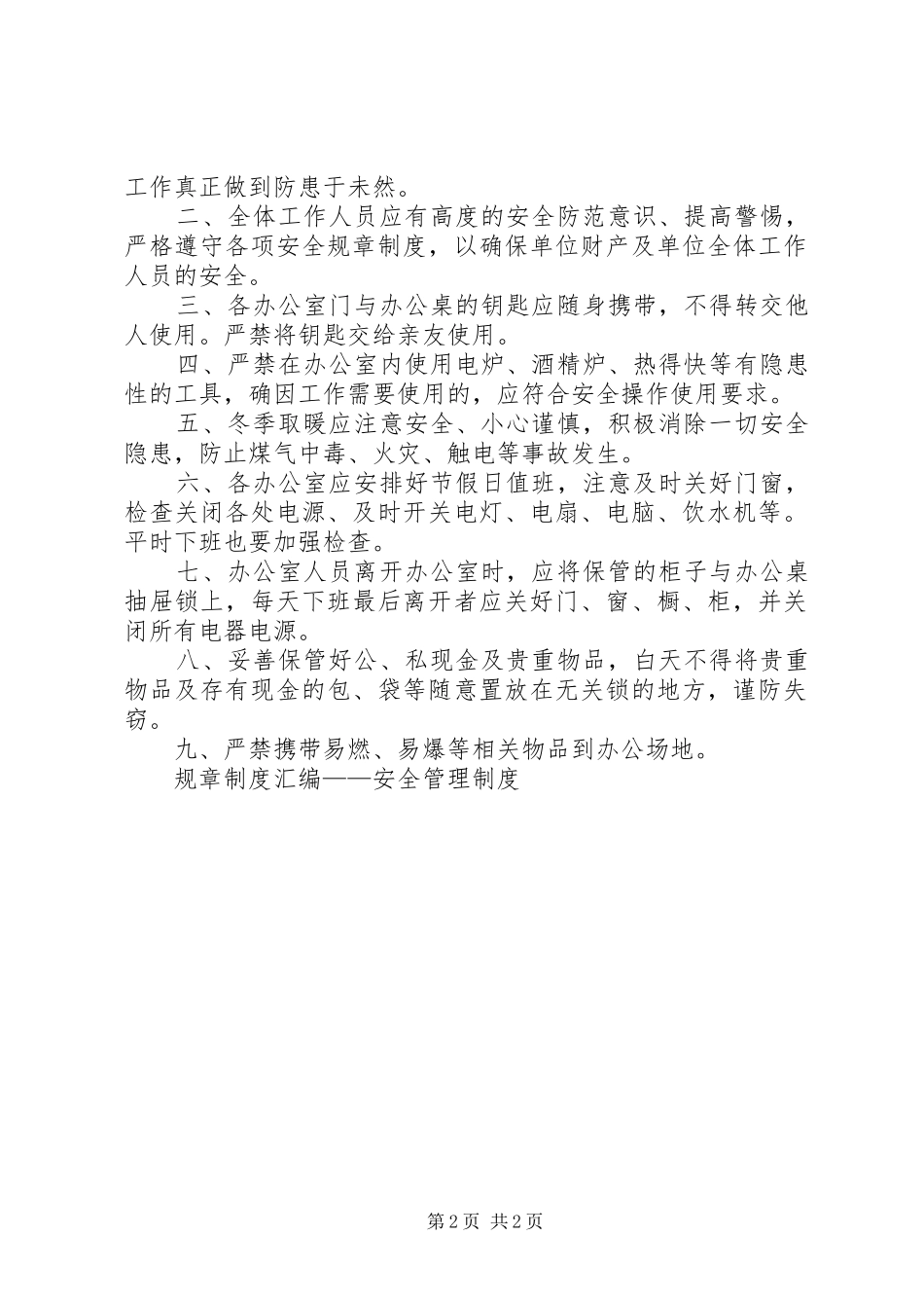 规章规章制度汇编——安全管理规章制度 _第2页
