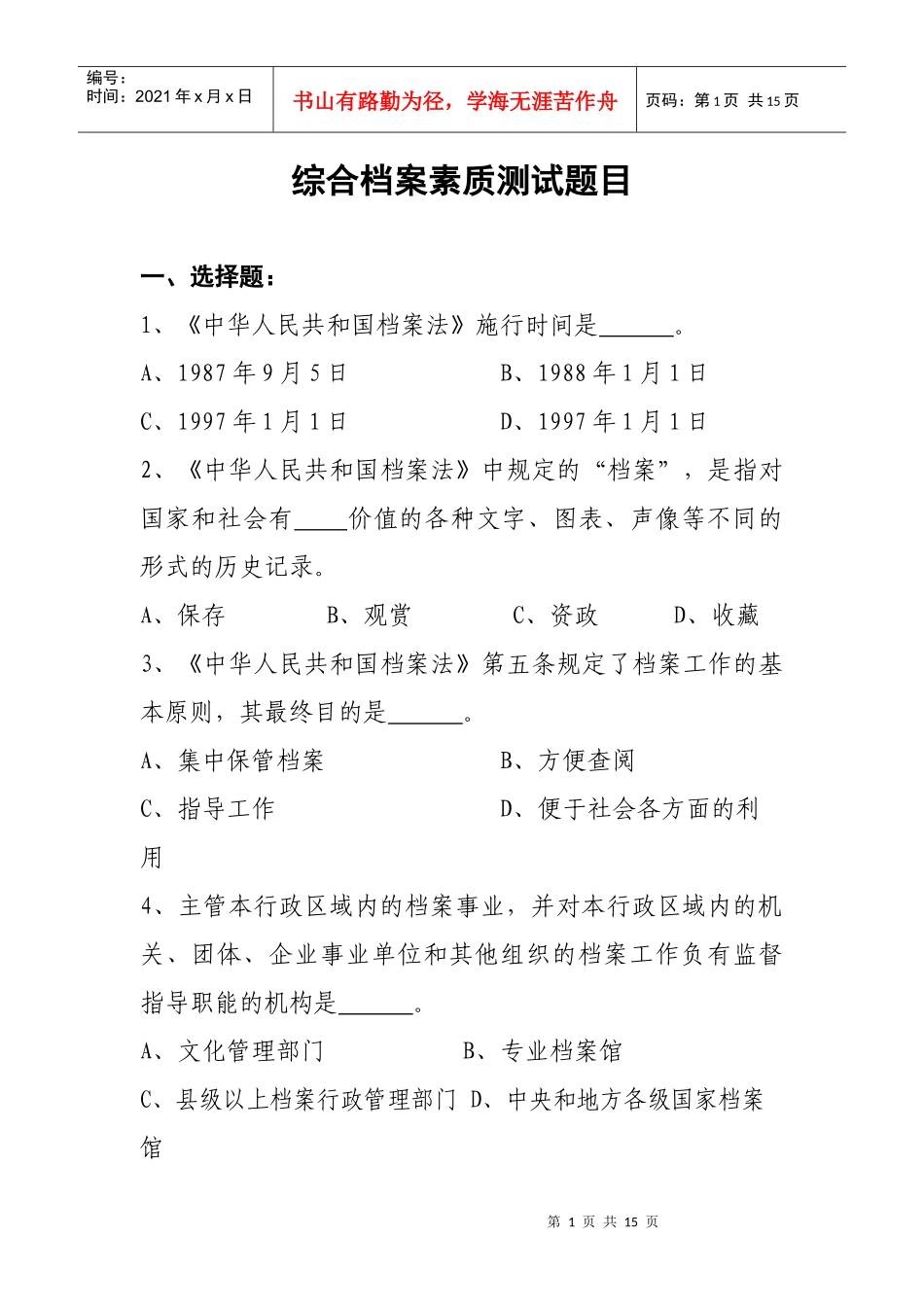 综合档案素质测试题目_第1页