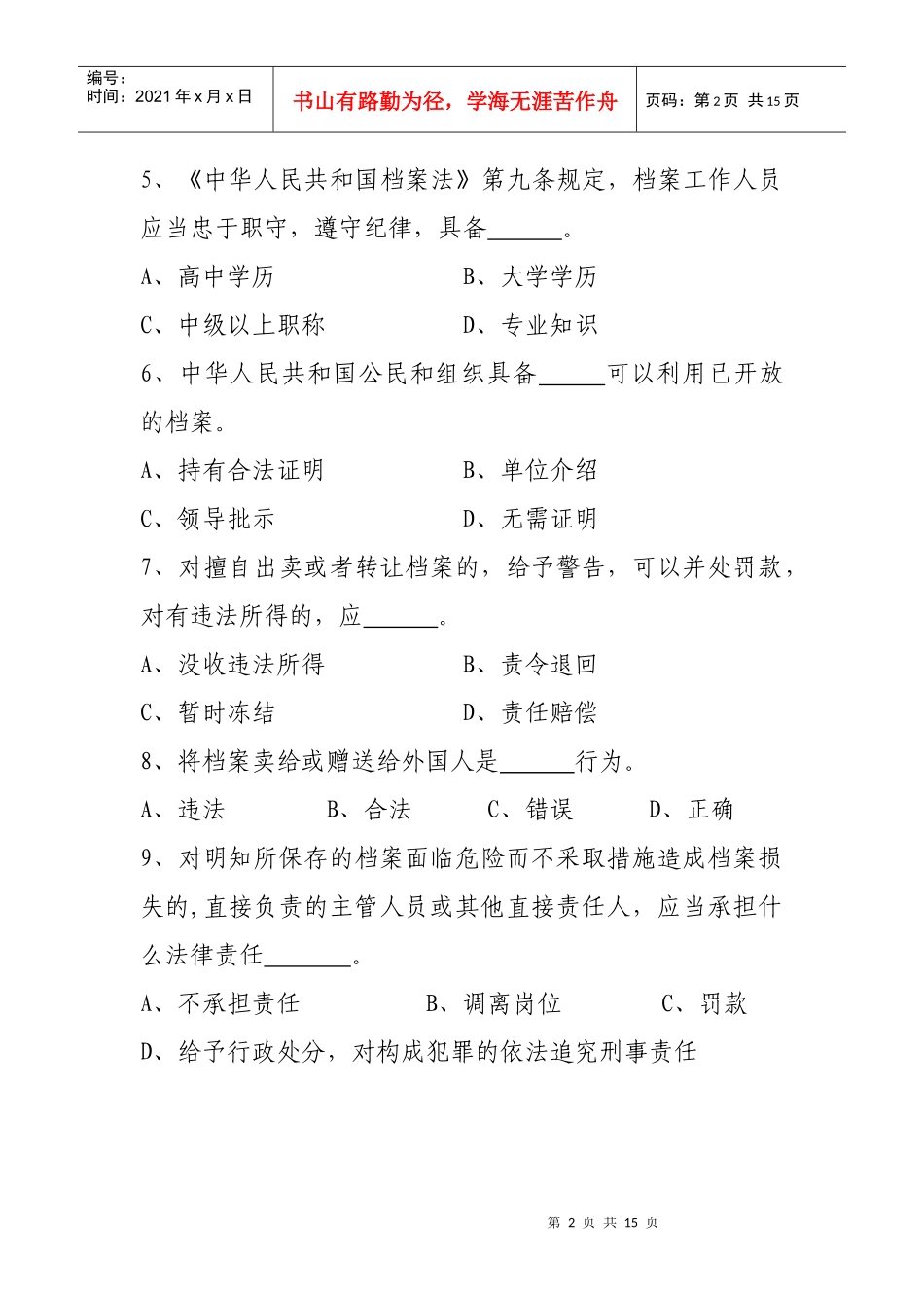 综合档案素质测试题目_第2页