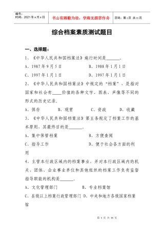 综合档案素质测试题目