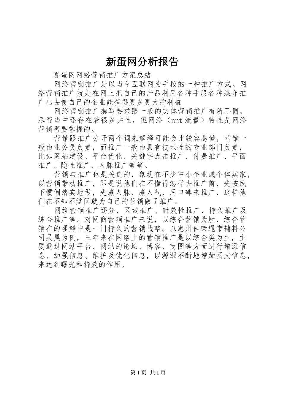新蛋网分析报告 _第1页