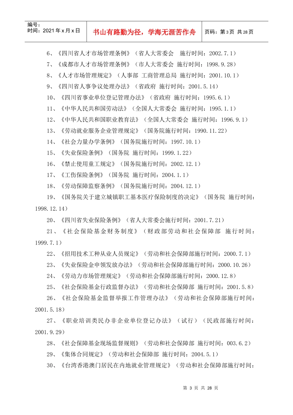 蒲江县人事和劳动社会保障局_第3页
