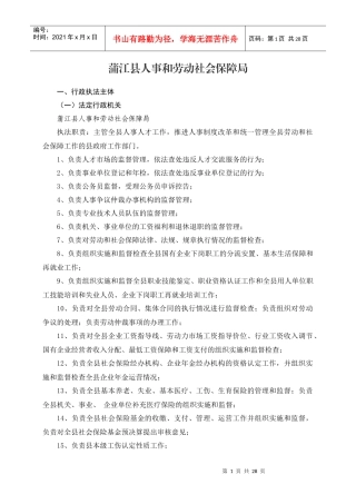 蒲江县人事和劳动社会保障局