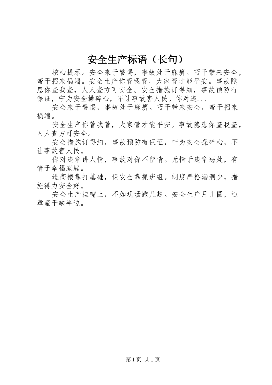 安全生产标语集锦（长句）_第1页