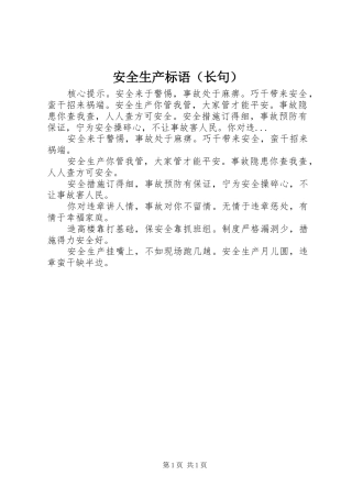 安全生产标语集锦（长句）