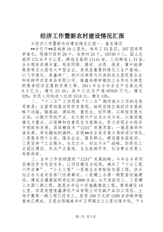 经济工作暨新农村建设情况汇报 