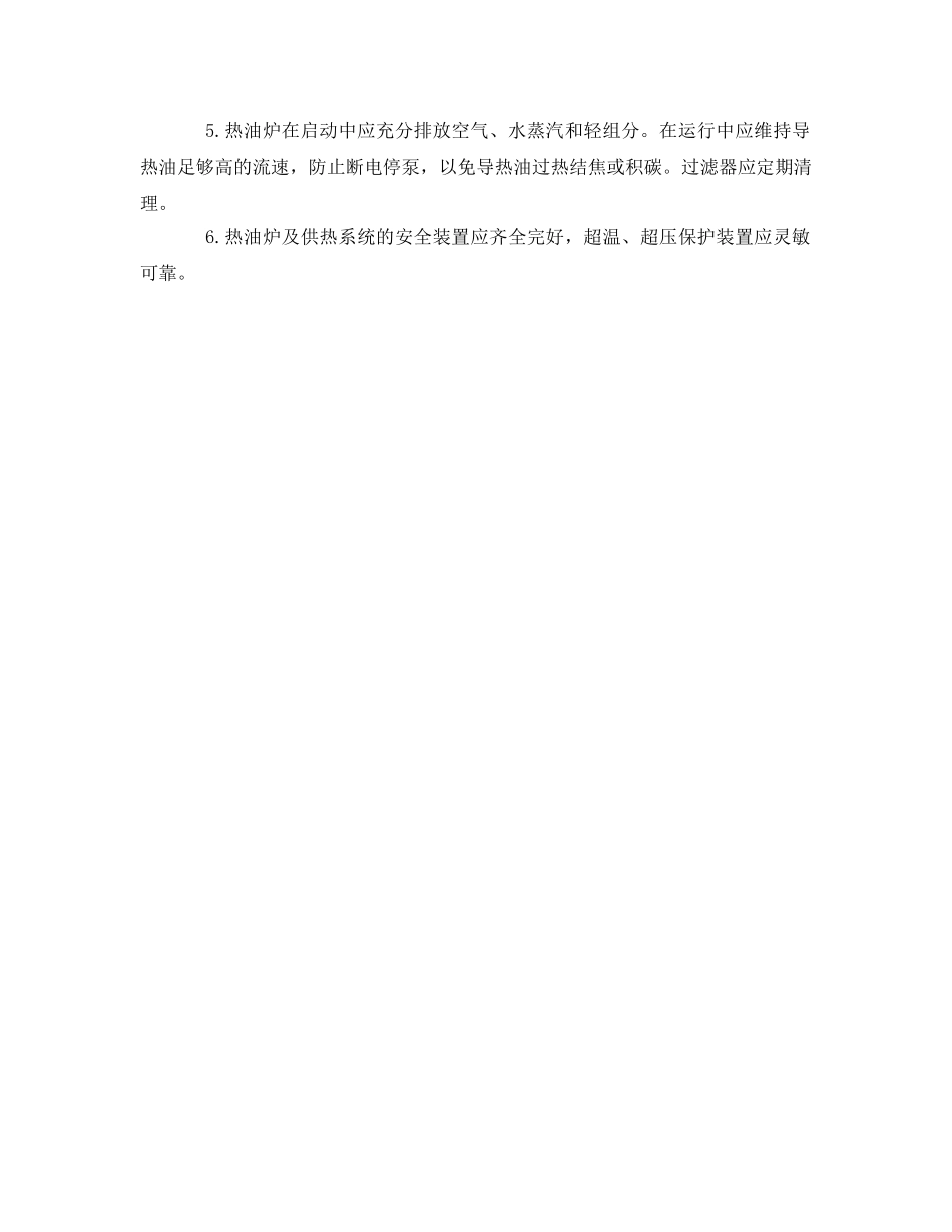 《安全管理》之热油炉的安全问题 _第3页