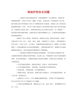 《安全管理》之热油炉的安全问题 