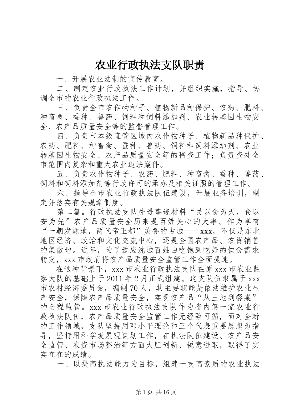 农业行政执法支队职责要求_第1页