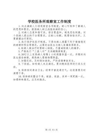 学校医务所观察室工作规章制度