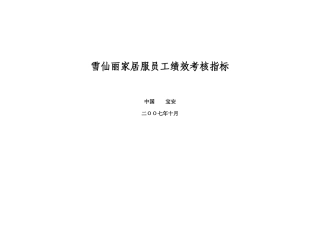 雪仙丽家居员工绩效考核指标