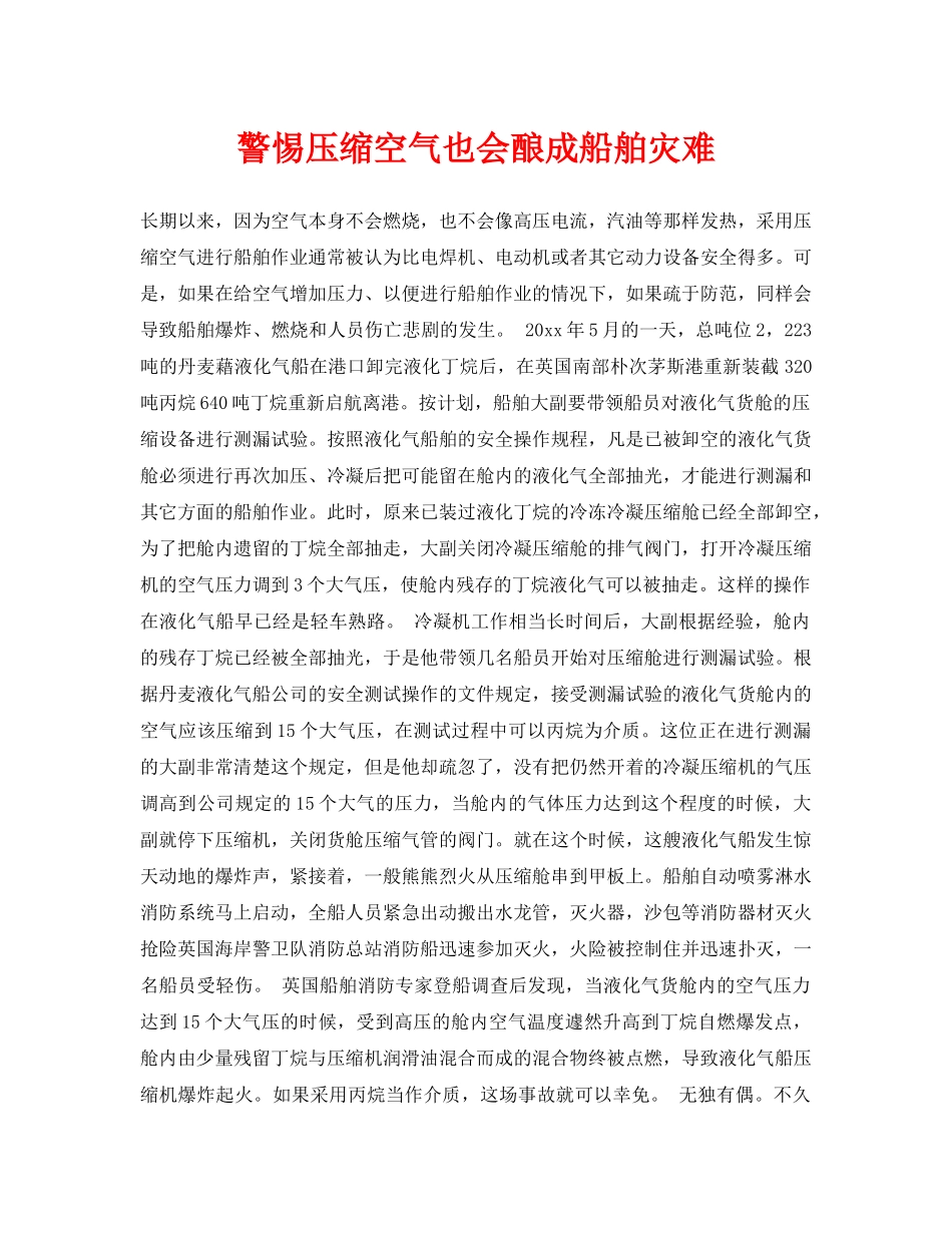 《安全常识-灾害防范》之警惕压缩空气也会酿成船舶灾难 _第1页