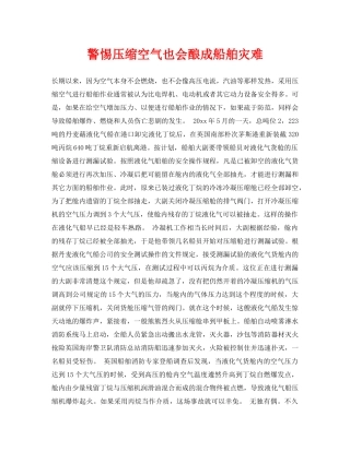 《安全常识-灾害防范》之警惕压缩空气也会酿成船舶灾难 