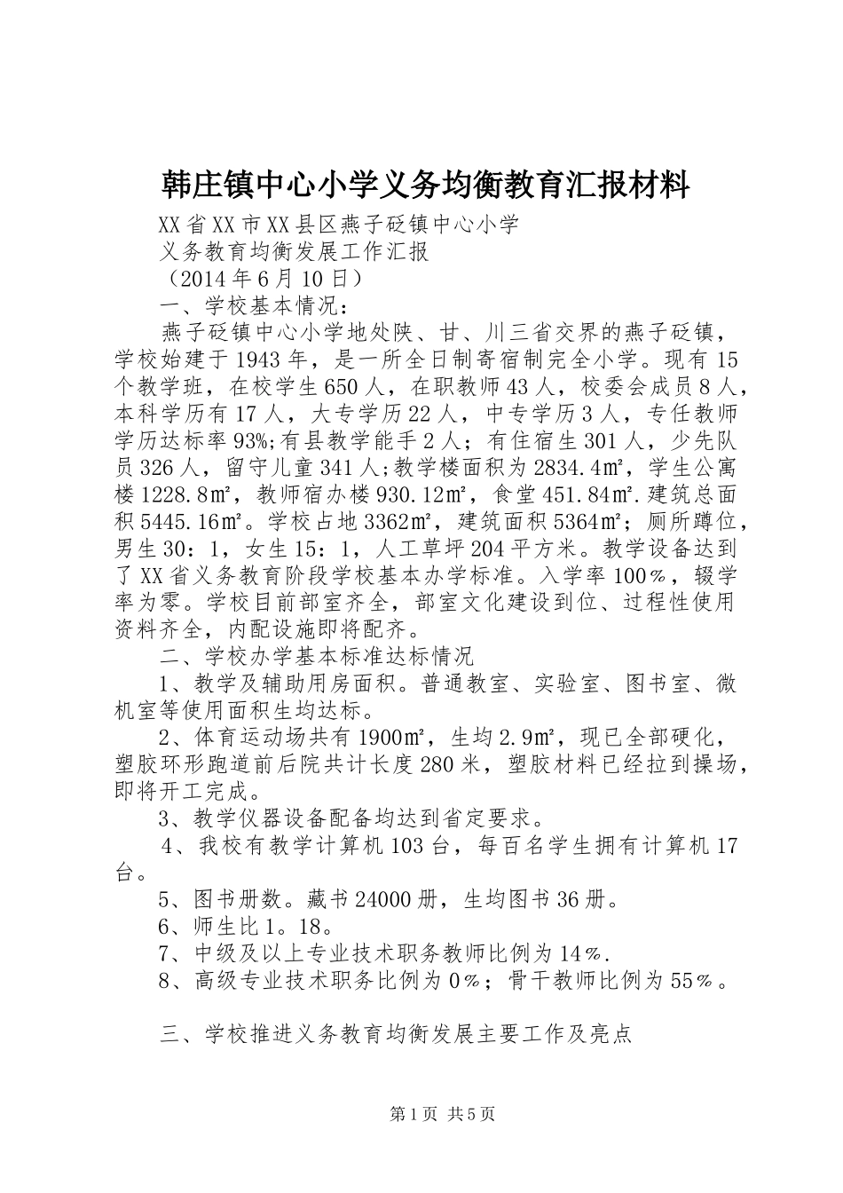韩庄镇中心小学义务均衡教育汇报材料 _第1页