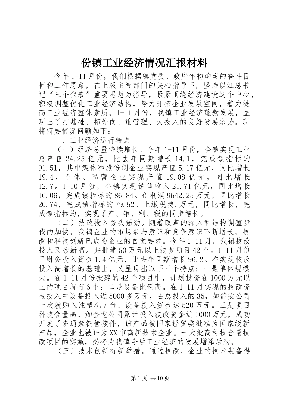 份镇工业经济情况汇报材料 _第1页