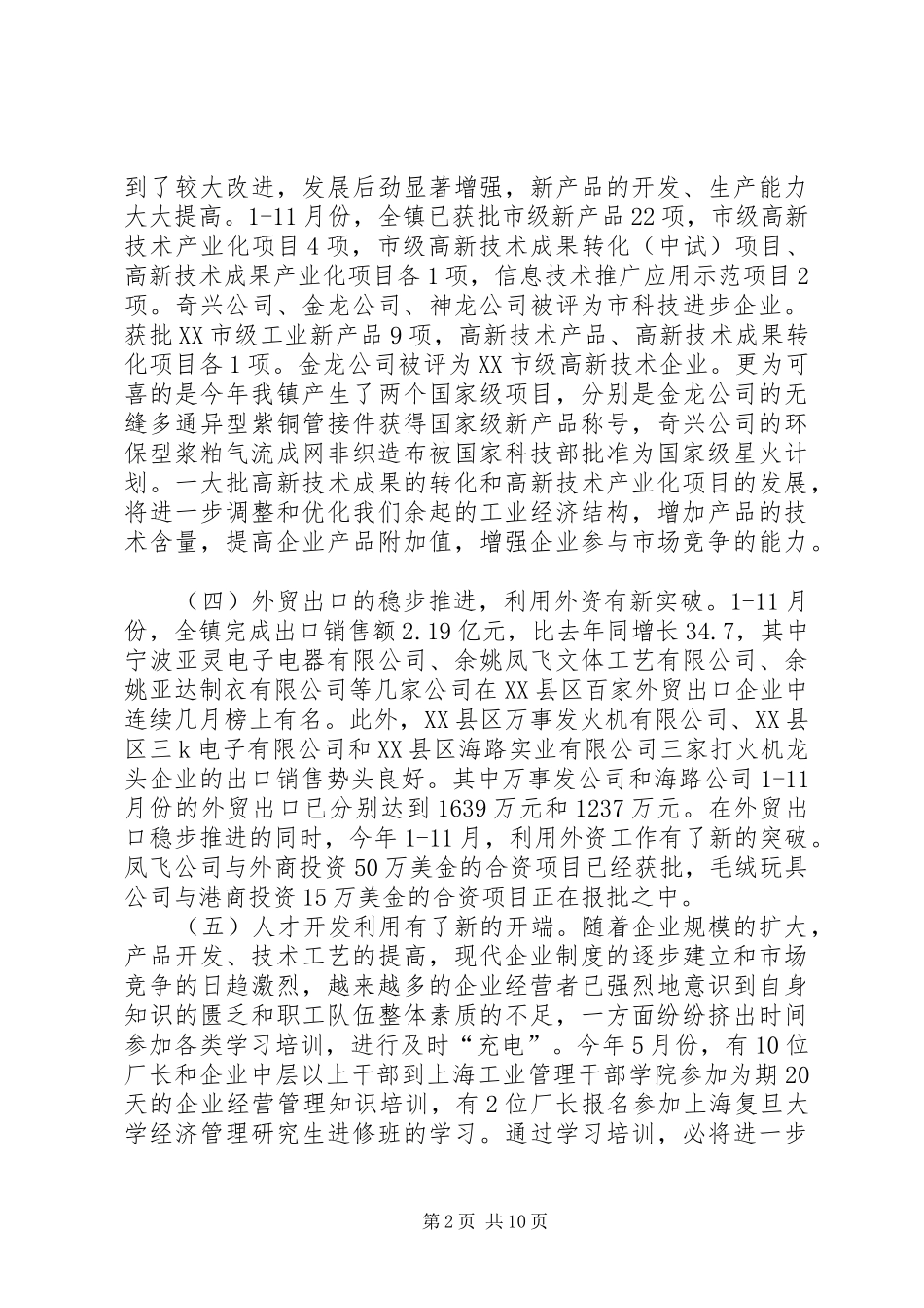 份镇工业经济情况汇报材料 _第2页