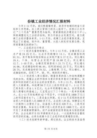 份镇工业经济情况汇报材料 